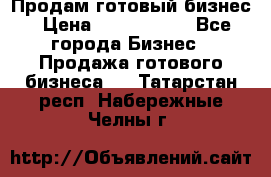 Продам готовый бизнес › Цена ­ 7 000 000 - Все города Бизнес » Продажа готового бизнеса   . Татарстан респ.,Набережные Челны г.